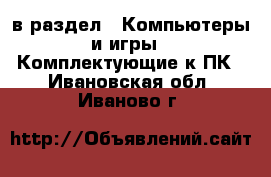  в раздел : Компьютеры и игры » Комплектующие к ПК . Ивановская обл.,Иваново г.